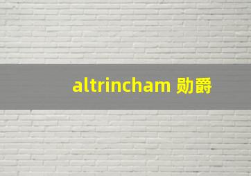 altrincham 勋爵